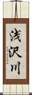 浅沢川 Scroll