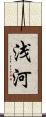 浅河 Scroll