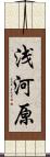 浅河原 Scroll