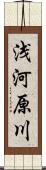 浅河原川 Scroll