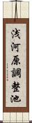 浅河原調整池 Scroll