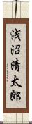 浅沼清太郎 Scroll