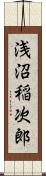 浅沼稲次郎 Scroll