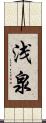浅泉 Scroll