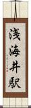 浅海井駅 Scroll