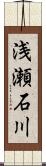 浅瀬石川 Scroll