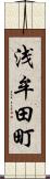 浅牟田町 Scroll
