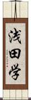 浅田学 Scroll