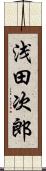 浅田次郎 Scroll