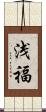 浅福 Scroll