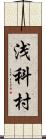 浅科村 Scroll