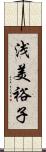 浅美裕子 Scroll