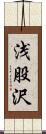 浅股沢 Scroll