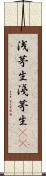 浅茅生 Scroll
