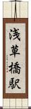 浅草橋駅 Scroll