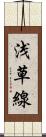 浅草線 Scroll