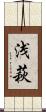 浅萩 Scroll