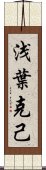 浅葉克己 Scroll