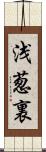 浅葱裏 Scroll