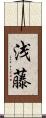浅藤 Scroll
