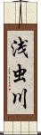 浅虫川 Scroll