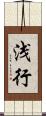 浅行 Scroll