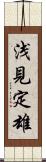 浅見定雄 Scroll