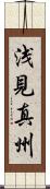浅見真州 Scroll