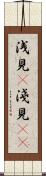 浅見(P) Scroll