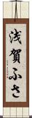 浅賀ふさ Scroll