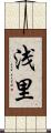 浅里 Scroll