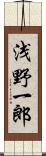浅野一郎 Scroll