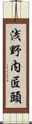 浅野内匠頭 Scroll