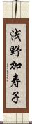 浅野加寿子 Scroll