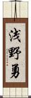 浅野勇 Scroll