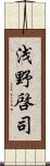 浅野啓司 Scroll