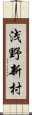 浅野新村 Scroll