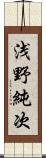 浅野純次 Scroll