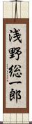 浅野総一郎 Scroll