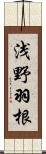 浅野羽根 Scroll