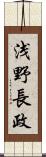 浅野長政 Scroll