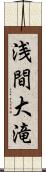 浅間大滝 Scroll