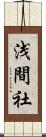 浅間社 Scroll