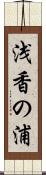 浅香の浦 Scroll