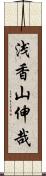 浅香山伸哉 Scroll