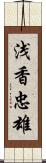 浅香忠雄 Scroll