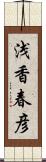 浅香春彦 Scroll