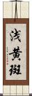 浅黄斑 Scroll