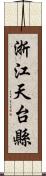 浙江天台縣 Scroll