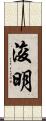 浚明 Scroll
